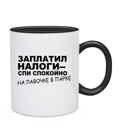 Картинки заплати налоги и спи. Налоги спи спокойно. заплати налоги и спи спокойно. заплатил налоги спи спокойно. заплати налоги и спи спокойно реклама.