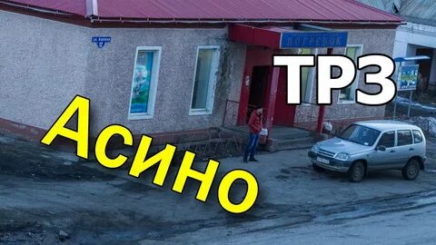 Погода в асино на 10 дней точный