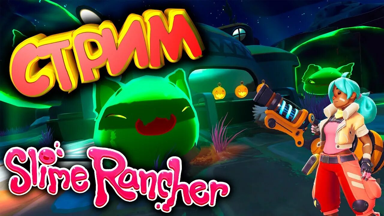 Слаймранчер 2. Мороженое Slime Rancher. Слаим ранче Меилз. Жёлтый СЛИЗЕНЬ СЛАЙМ ренчер. Прохождение слайм