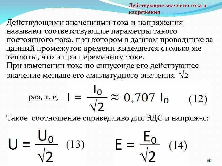 Как найти значение силы тока. Напряжение переменного тока – действующее значение напряжения. Переменный ток действующее значение силы тока и напряжения. Действующее значение переменного напряжения вывод формулы. Определить действующее значение тока.