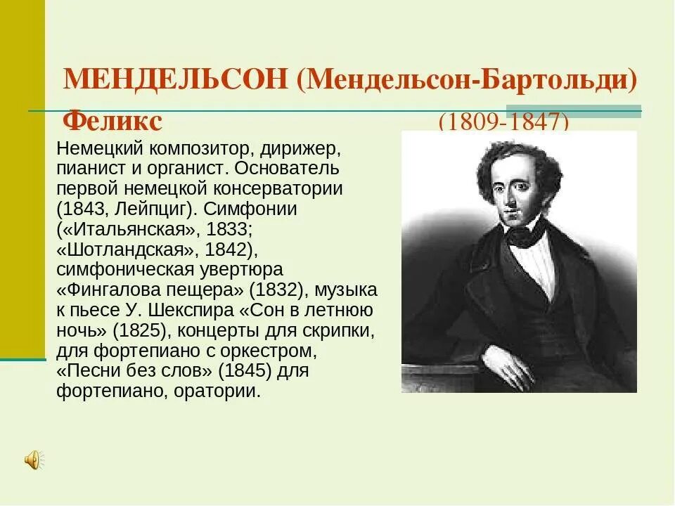 Мендельсон портрет. Ф мендельсон биография. Мендельсон-бартольди. Биография мендельсона. Ф.