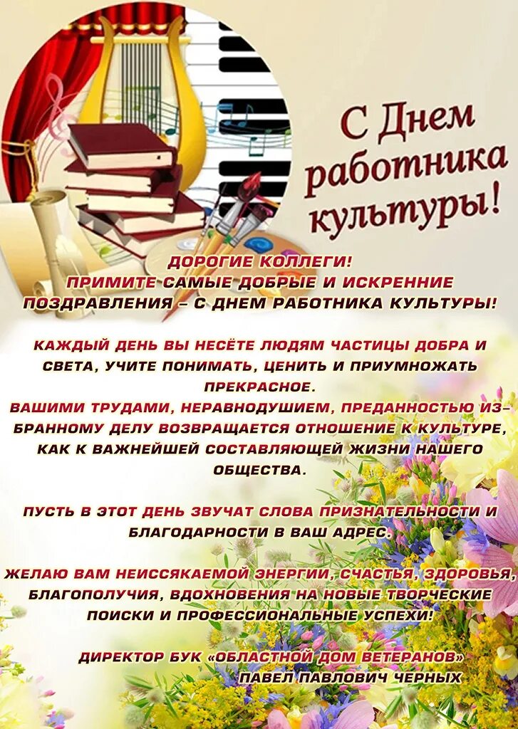 День работника культуры 2024 картинки. С днем работника культуры. С днем культуры поздравления. Поздравление с днем работника культуры. Поздравление с днем культурного работника.