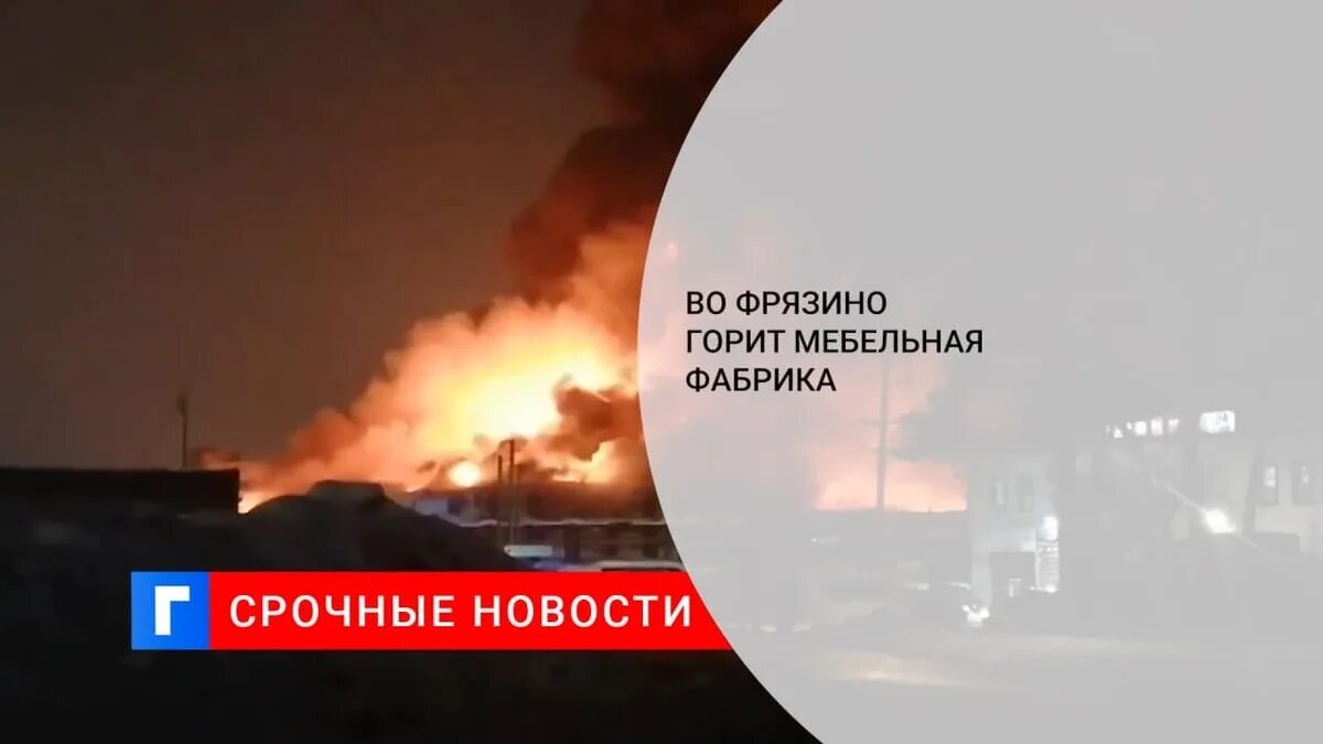Мебельная фабрика на фрязево пожар. Пожар в москве фрязино. Пожар во фрязино. Пожар во фрязино сейчас. Пожар на мебельной фабрике во фрязино.