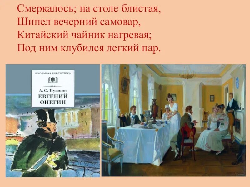 Мосье в евгении онегине. Смеркалось на столе блистая шипел Вечерний самовар. Смеркалось на столе блистая шипел Вечерний.