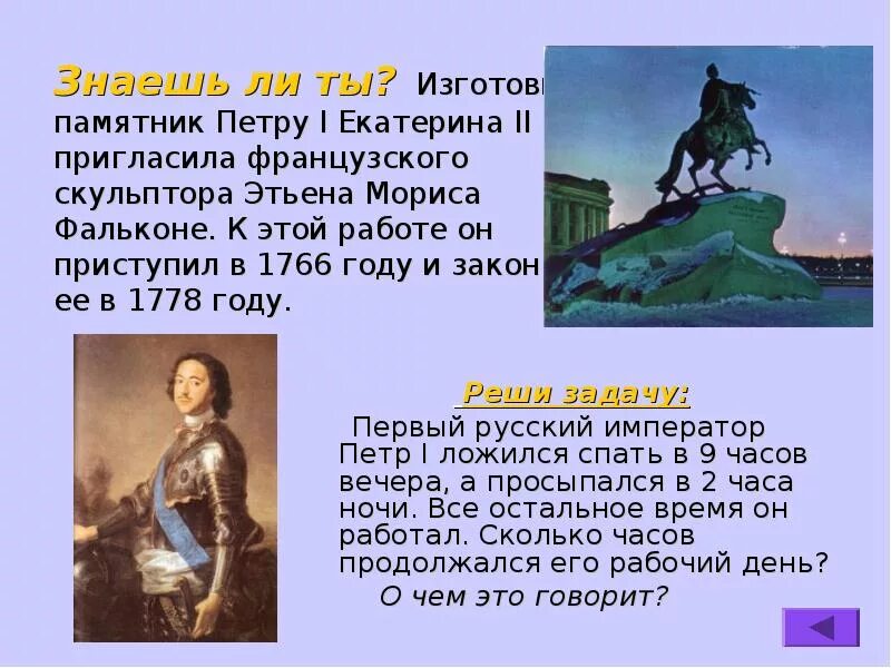 Памятник петру 1 сообщение. Этье́н мори́с фальконе́ памятник петру 1.
