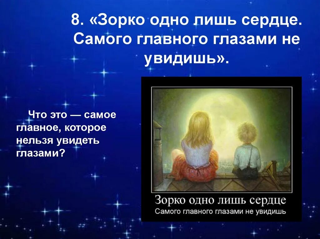 Маленький принц зорко одно лишь сердце. Главное глазами не увидишь зорко одно. Зорко лишь сердце маленький принц. Главное глазами не увидишь зорко одно. Зорко одно лишь сердце самого главного глазами не увидишь.