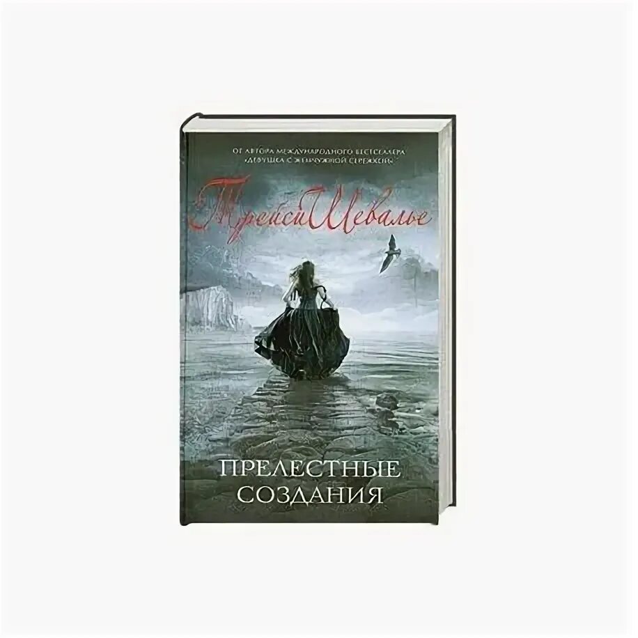 Прелестные создания. Прелестные создания книга. прелестные картинки книга.