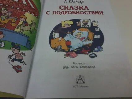 Сказка с подробностями