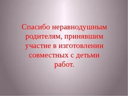 Благодаря неравнодушию
