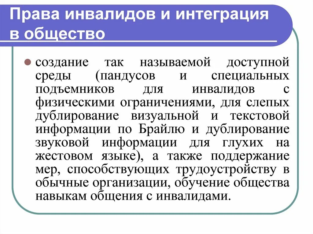 Понятие социальная интеграция. Интеграция детей инвалидов в общество.