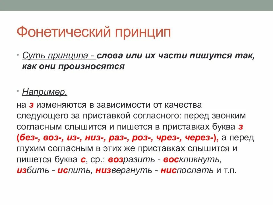 Слова фонетического принципа. Фонетический принцип правописания. Фонетический принцип написания слов. Фонетический принцип орфографии примеры. Приставки фонетический принцип орфографии.