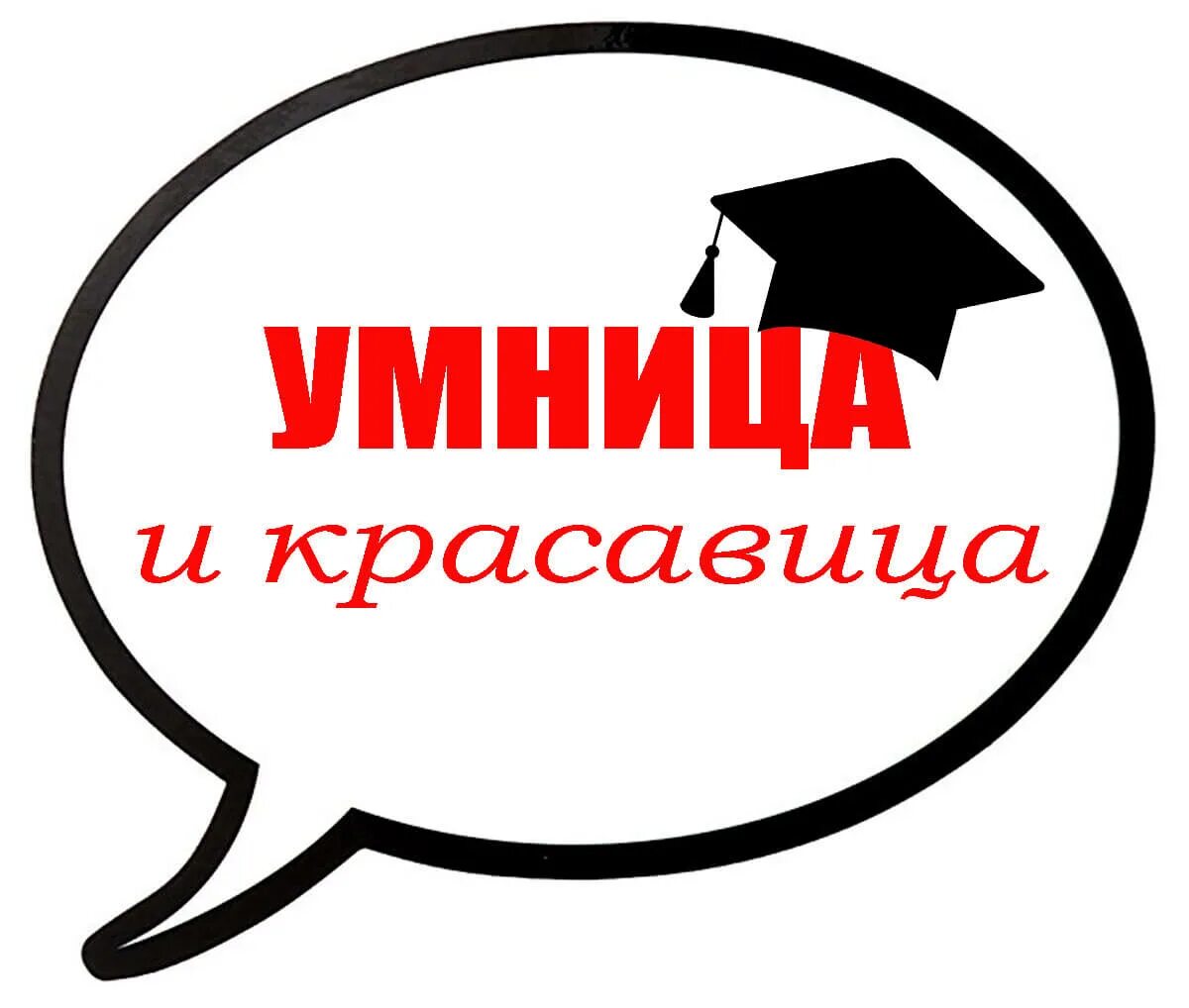 Речевые облака день знаний. Речевое облако. речевые облачка. речевые облака для фотосессии.