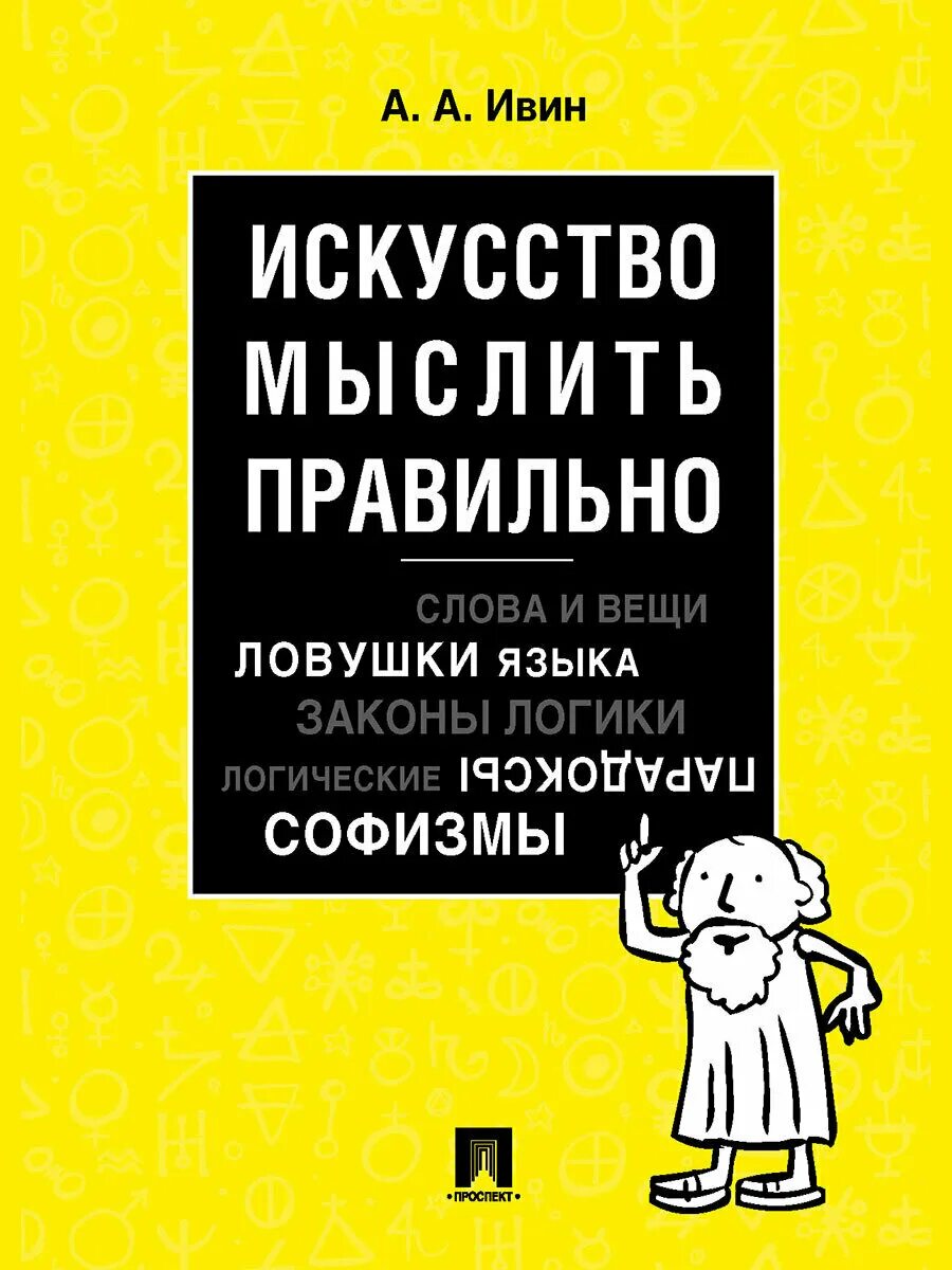 Книга логика и теория аргументации. Ивин книги. Ивин логика. Ивин книги. Ивин.