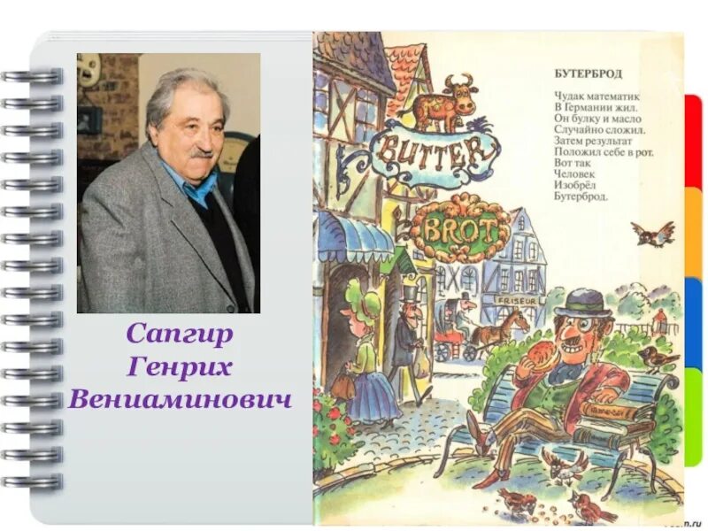 Чудак математик. Генрих сапгир бутерброд. сапгир бутерброд. генрих вениаминович сапгир. бутерброд чудак математик в германии жил.