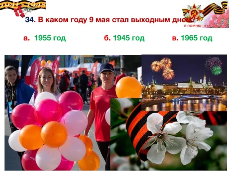9 мая в каком стал выходным. С какого года день победы стал выходным днем. в каком году 9 мая стал. в каком году девятое мая стало выходным днем. в каком году 9 мая стал нерабочим днем.