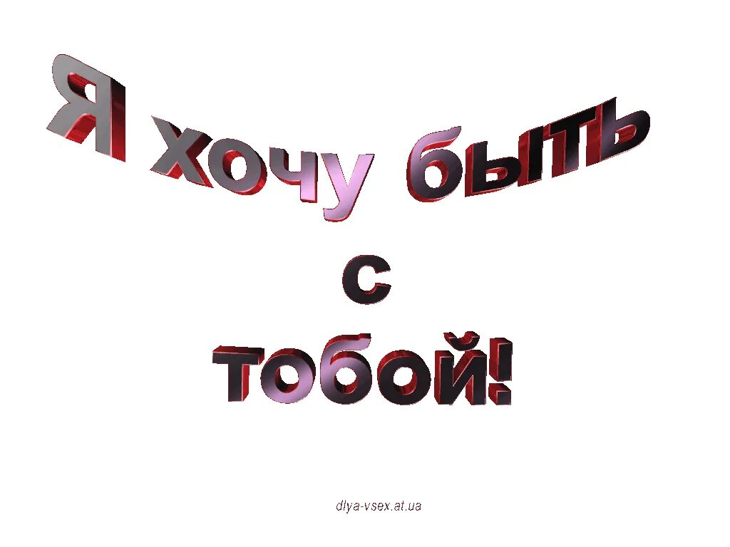 Надпись хочу. Я хочу с тобой. Хочу быть с тобой надпись. Ты меня хочешь картинки с надписями.