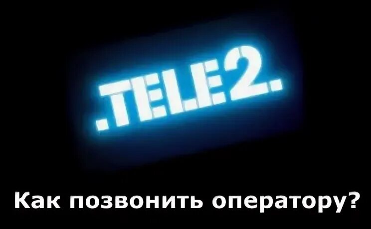 оператор теле2 связь с оператором бесплатный