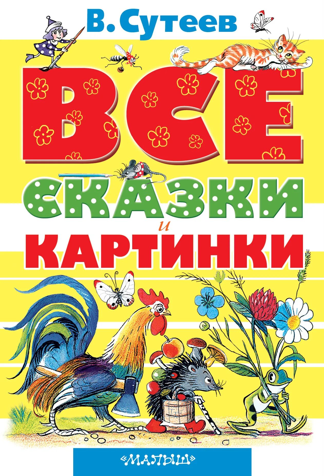 Сутеев книги купить. Иллюстрации к книжкам Сутеева. Книга сказок в. Сутеева. Сутеев в. "сказки и картинки".