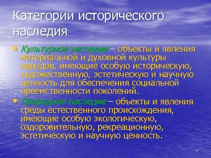 Концепция культурного наследия. Культурное наследие. Историческое и культурное наследие. Категории исторического наследия. Понятие культурное наследие.