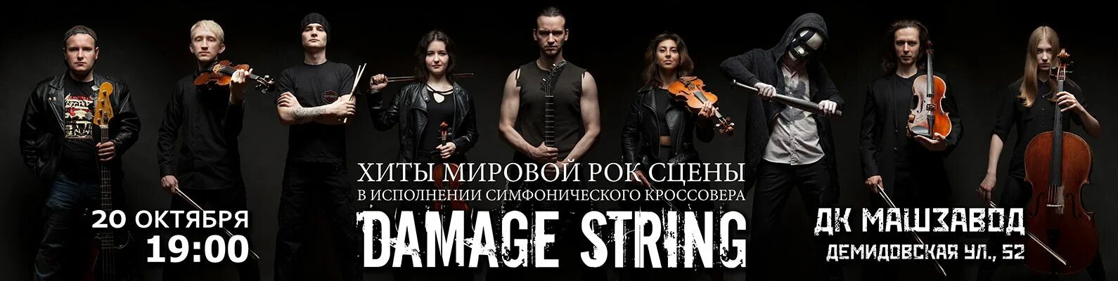 Хит исполнение. Мировые рок хиты в симфоническом исполнении. damage string группа. damage string тула. damage string группа состав.