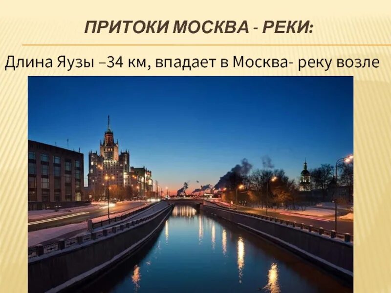 Москва река читать краткое. Река Яуза впадает в Москву реку. Притоки реки Яуза. Устье реки Яуза. Яуза (приток Москвы) реки Москвы.