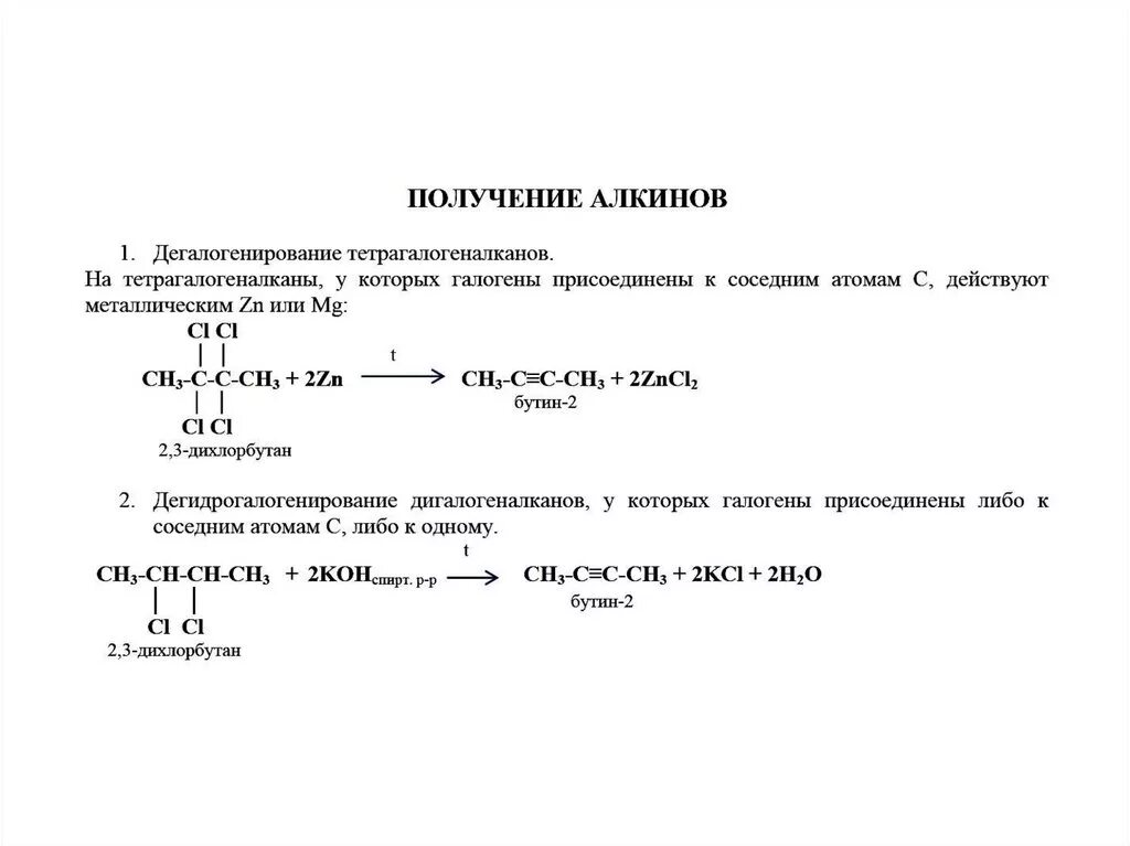 Как получить алкин. Способы получения алкенов и алкинов. алкины способы получения формулы. способы получения алканов алкинов. алкины получение карбидный способ.