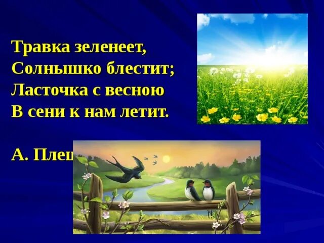 Травка зеленеет солнышко песня. Стихотворение Плещеева Ласточка. Плещеева травка зеленеет солнышко блестит. Траака щеленеет солнышко блести. Травка щеленеет солнышкоблестит.