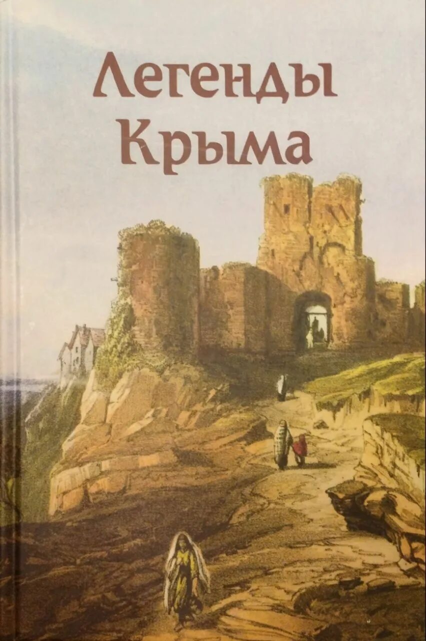 Легенды крыма для детей. Легенды и мифы Крыма. Легенды Крыма книга. Легенды и мифы Крыма книга. « Сказки и легенды народов Крыма».