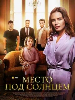 Место под солнцем 11 16