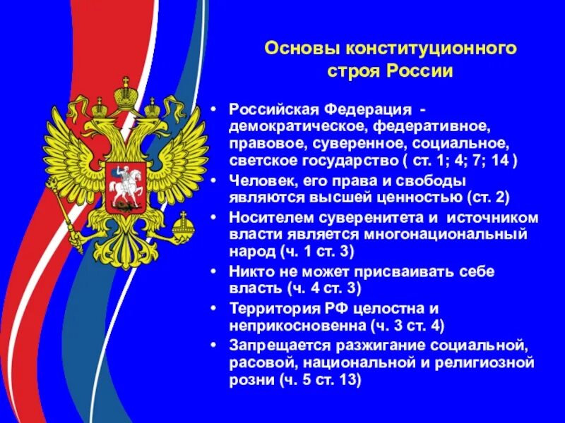 Конституционные основы правового государства в российской федерации