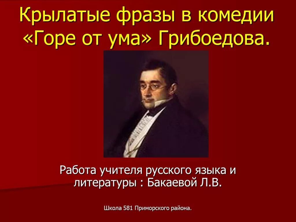 Грибоедов фразы. Крылатые выражения из комедии Грибоедова горе от ума. Крылатые фразы горе от ума. Крылатые выражения из комедии горе от ума. Крылатые фразы комедии горе от ума.