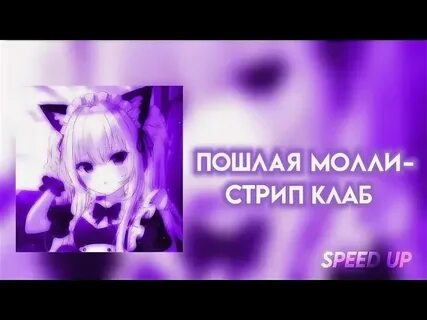 Стрип клаб молли текст