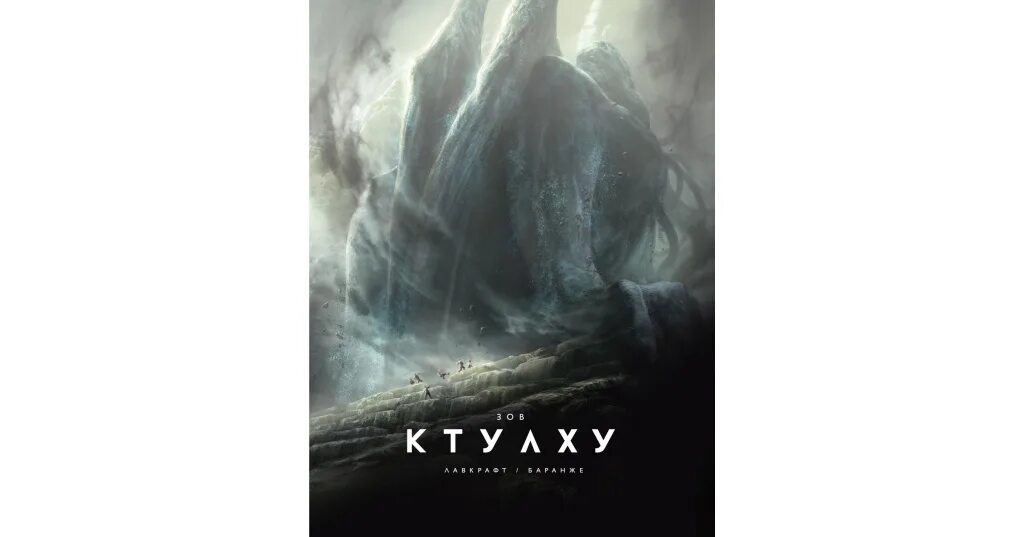 Беранже лавкрафт. Зов ктулху (иллюстр. Лавкрафт сборник зов ктулху книга. Лавкрафт г. Баранже).