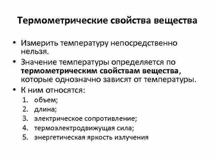 Температуру вещества измеряют