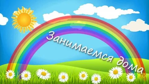 Прочитайте радуга