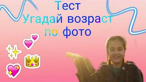 Тест на возраст для девочек