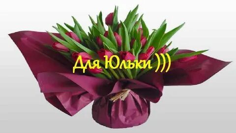 Цветы юле