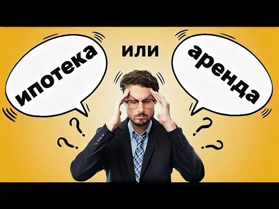 Аренда или ипотека. Квартира в аренду или в ипотеку. Квартира в аренду или в ипотеку. Выгодная ипотека. Аренда или ипотека.