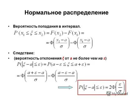 Вероятность попадания в интервал формула