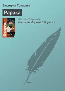 Слушать книги токаревой
