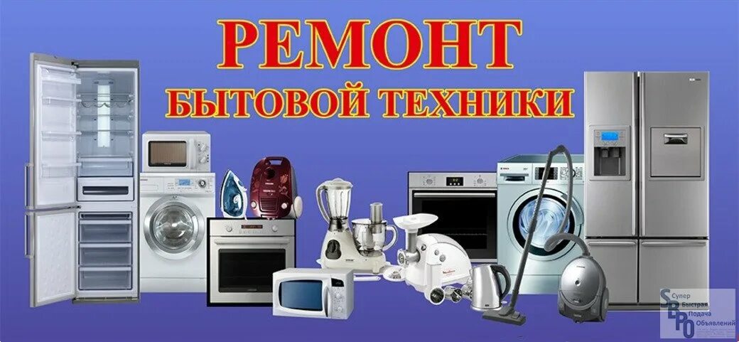 Ремонт бытовой техники баннер. Визитка бытовой техники. Визитка ремонт бытовой техники. Ремонт бытовой техники реклама. Слоганы техники