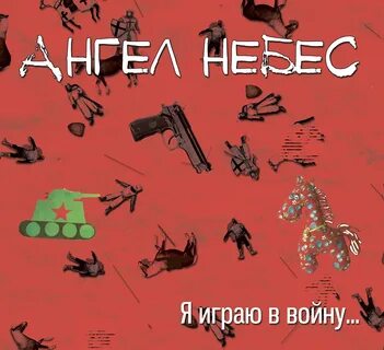 Ангелы неба mp3