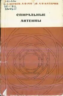 Спираль книга