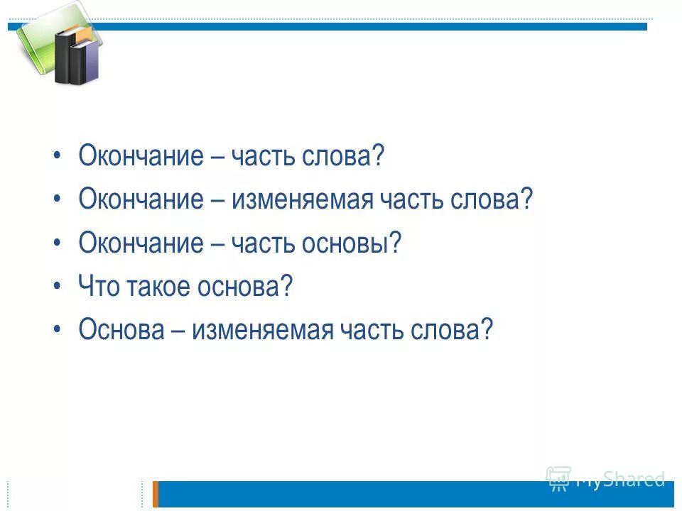 Часть слова до окончания 6. Окончание это изменяемая часть слова. Основа это часть изменяемого слова без. Изменяемая часть слова карточки.