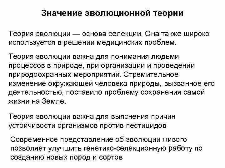 Синтетическая теория эволюции. Значение эволюционной теории. Проблемы теории эволюции. Понятие синтетическая теория эволюции.