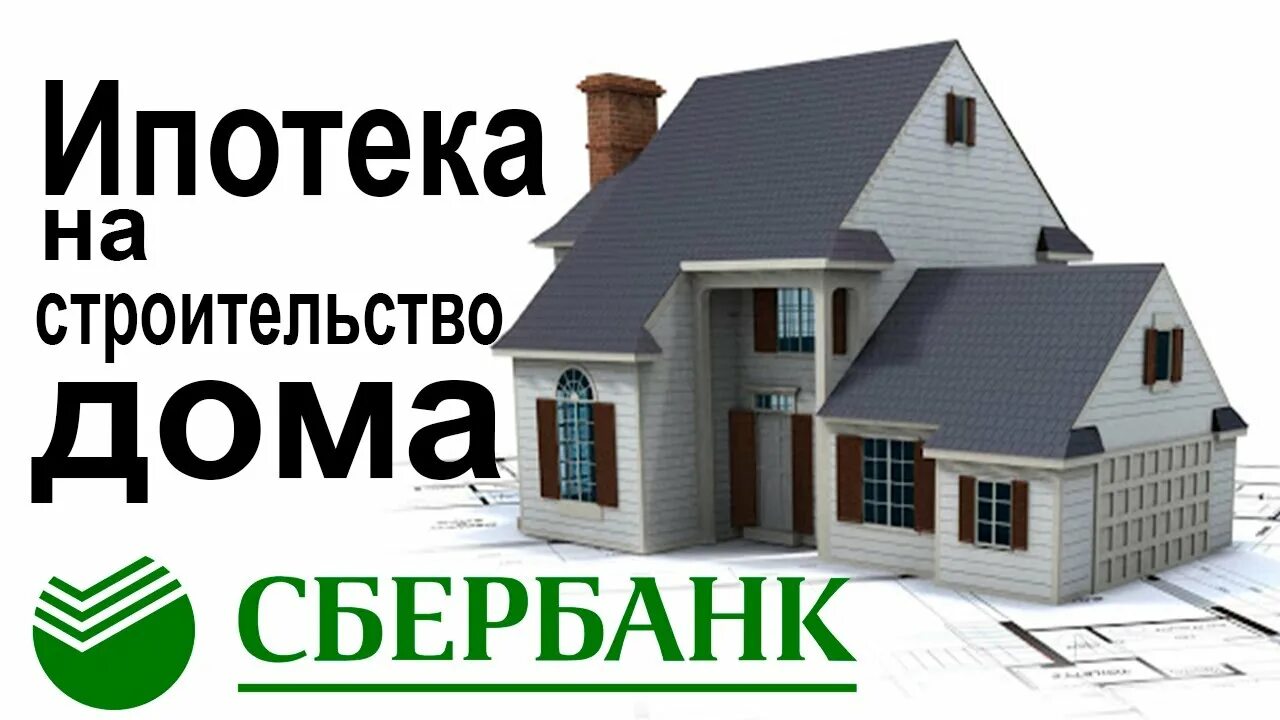Ипотека на строительство дома самому