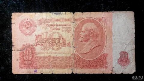 Советские 10 рублей бумажные