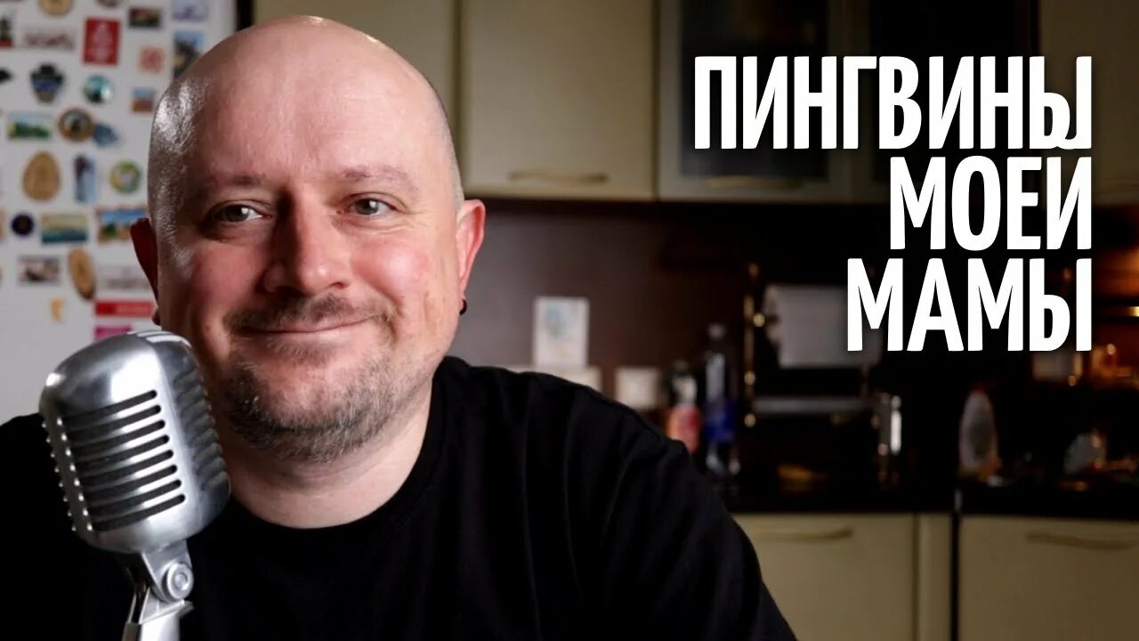 Пингвины моей мамы вк. Гоша из пингвины моей мамы.