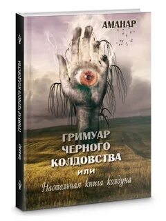 Суть колдовства
