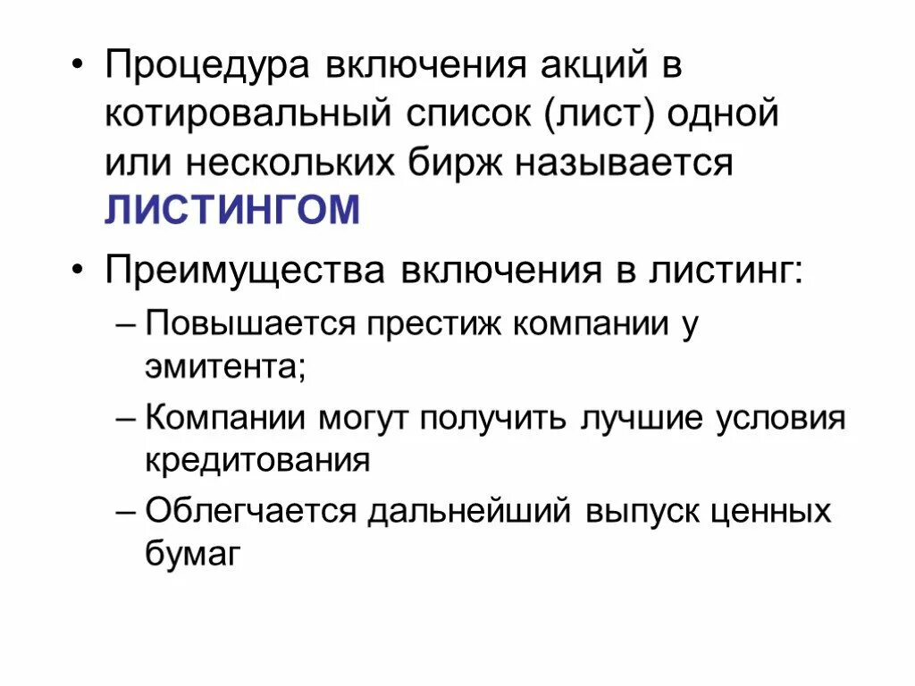 Признаки отличающие котировальные акции. Котировальный список акций это. Преимущества листинга. Акции не включенные в котировальные списки. Акции включенные в котировальные списки.